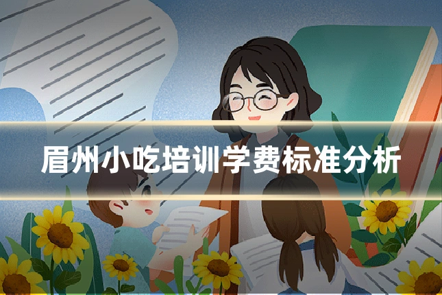 眉州小吃培训学费标准分析