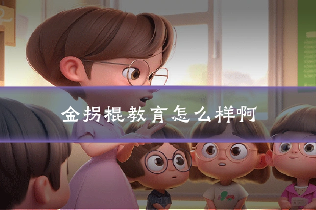 金拐棍教育怎么样啊