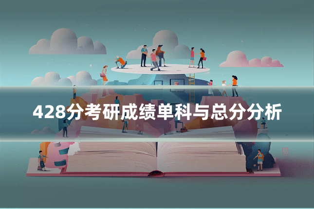 428分考研成绩单科与总分分析
