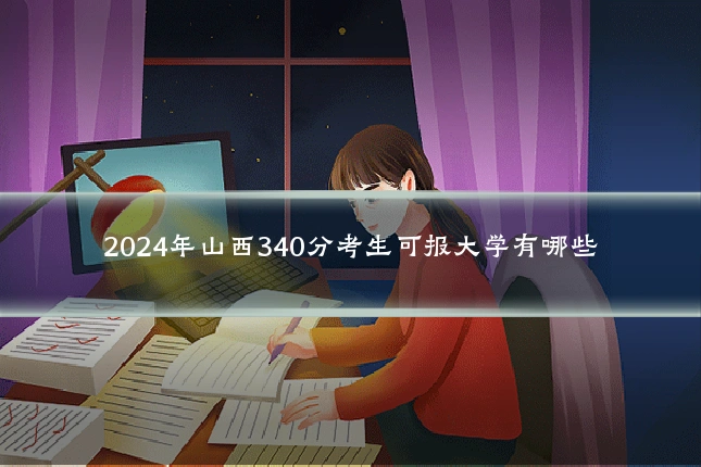 2024年山西340分考生可报大学有哪些