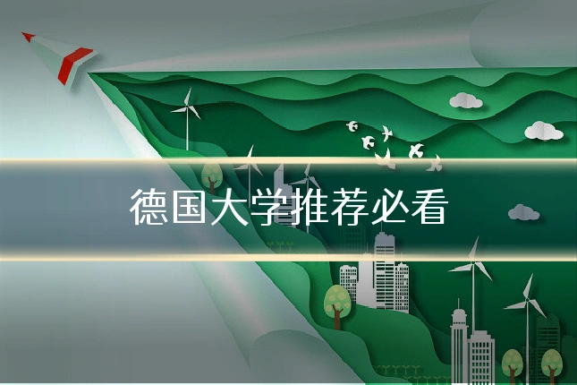 德国大学推荐必看