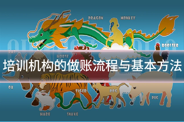 培训机构的做账流程与基本方法