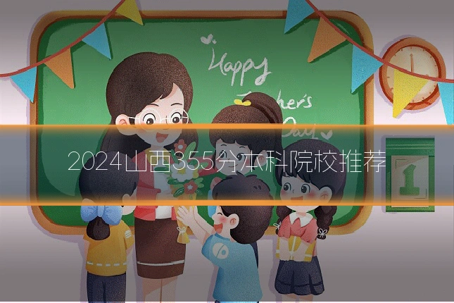 2024山西355分本科院校推荐