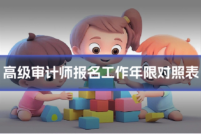 高级审计师报名工作年限对照表
