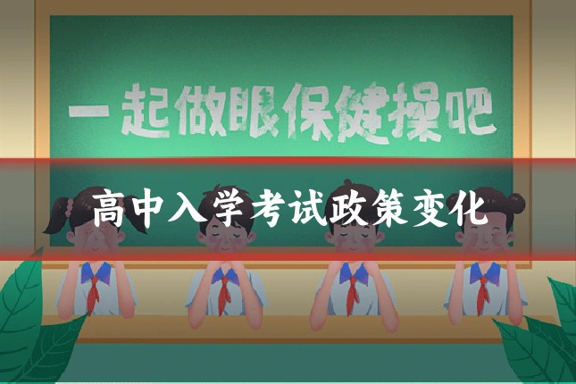 高中入学考试政策变化