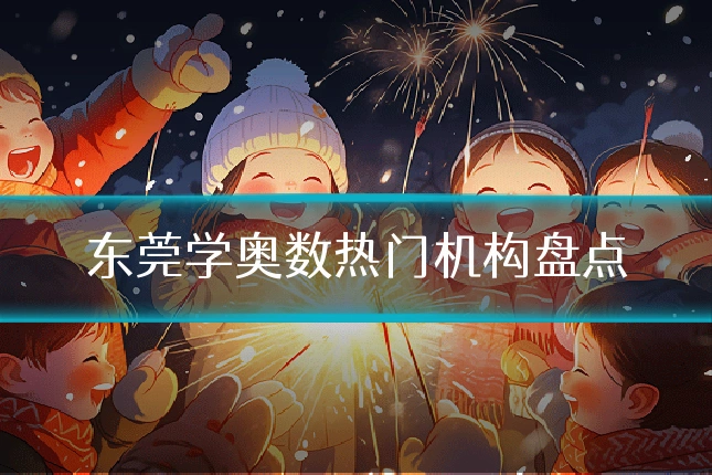 东莞学奥数热门机构盘点