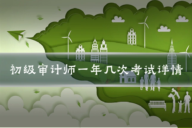 初级审计师一年几次考试详情