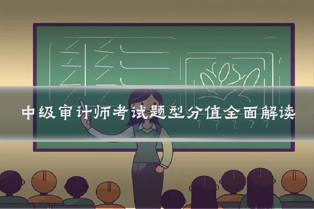 中级审计师考试题型分值全面解读
