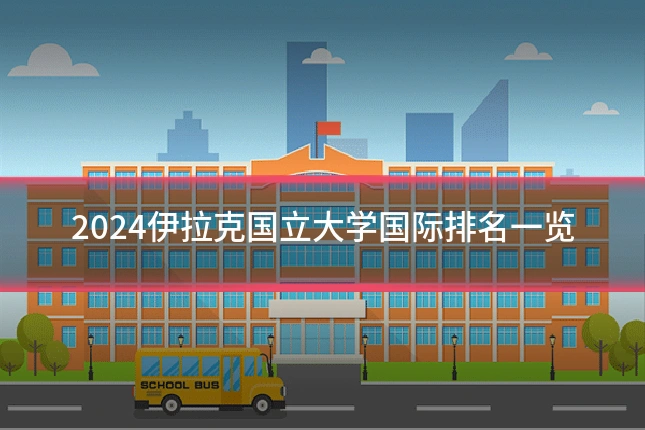 2024伊拉克国立大学国际排名一览
