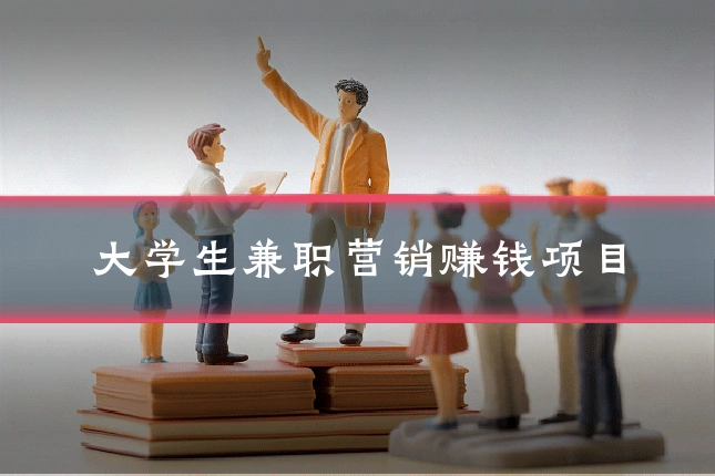 大学生兼职营销赚钱项目