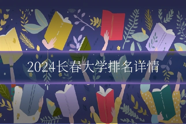 2024长春大学排名详情