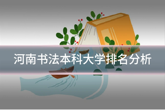 河南书法本科大学排名分析