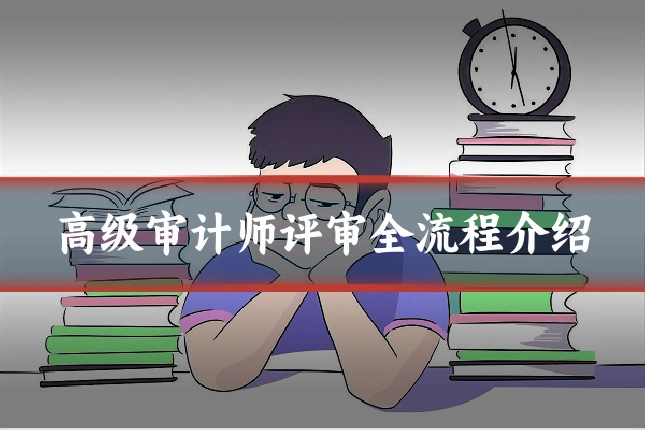 高级审计师评审全流程介绍