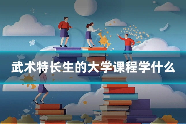 武术特长生的大学课程学什么
