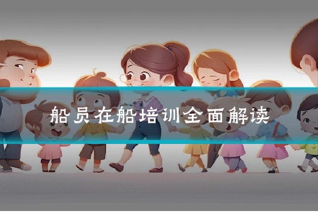 船员在船培训全面解读