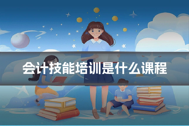 会计技能培训是什么课程