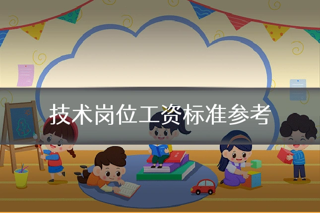 技术岗位工资标准参考