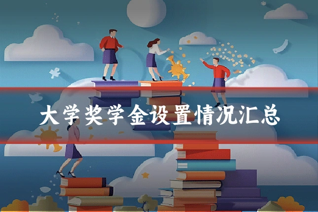 大学奖学金设置情况汇总