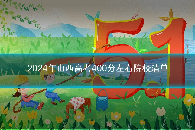 2024年山西高考400分左右院校清单