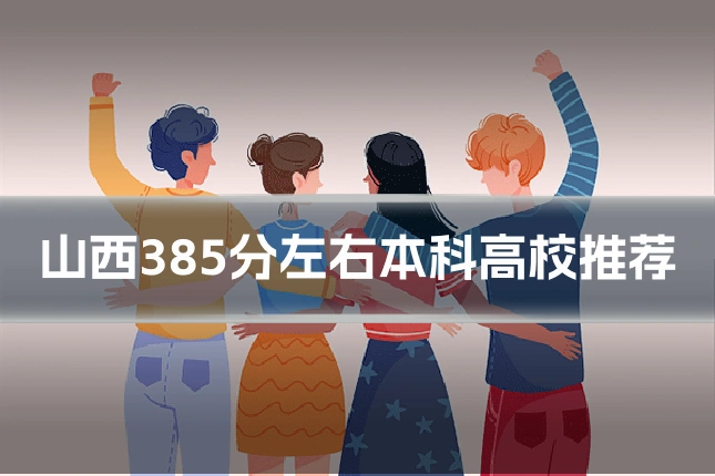 山西385分左右本科高校推荐