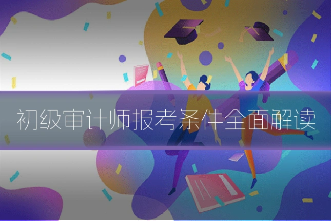 初级审计师报考条件全面解读