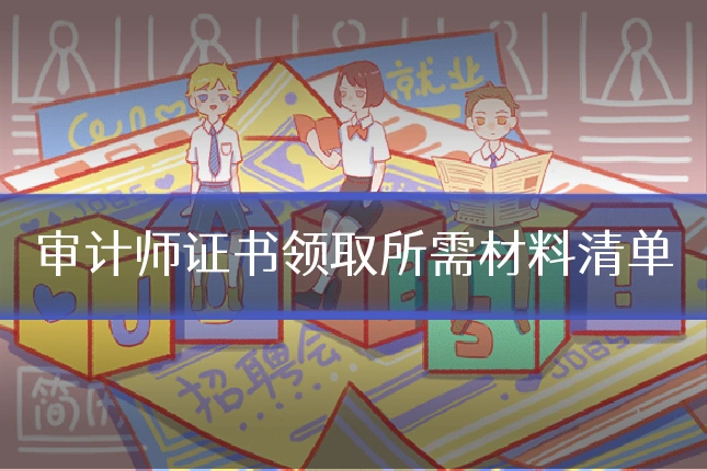 审计师证书领取所需材料清单