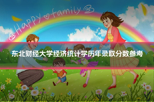 东北财经大学经济统计学历年录取分数参考