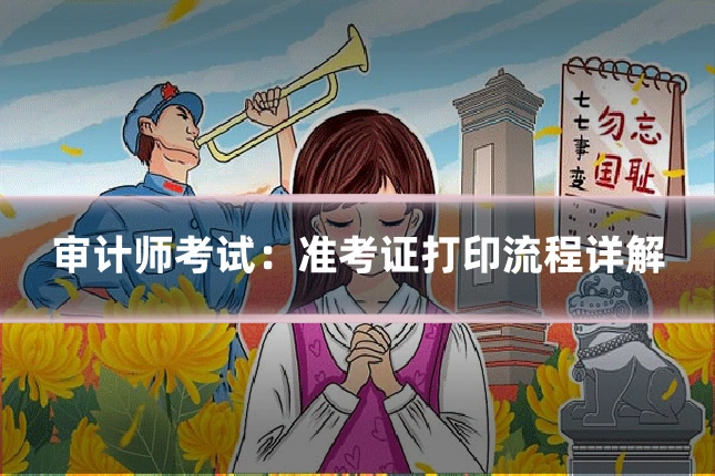 审计师考试:准考证打印流程详解