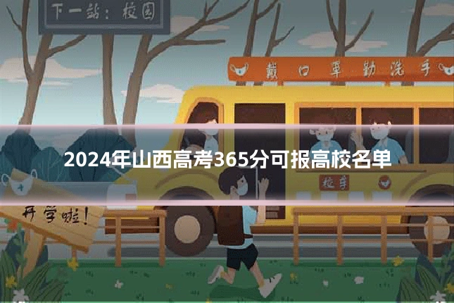 2024年山西高考365分可报高校名单