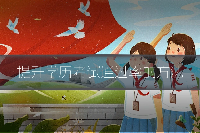提升学历考试通过率的方法