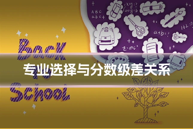 专业选择与分数级差关系