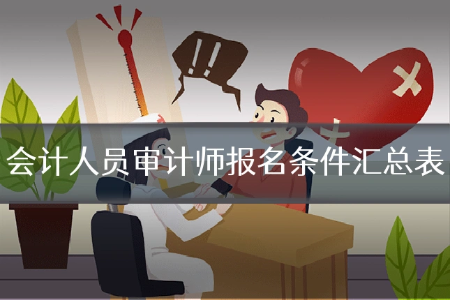 会计人员审计师报名条件汇总表