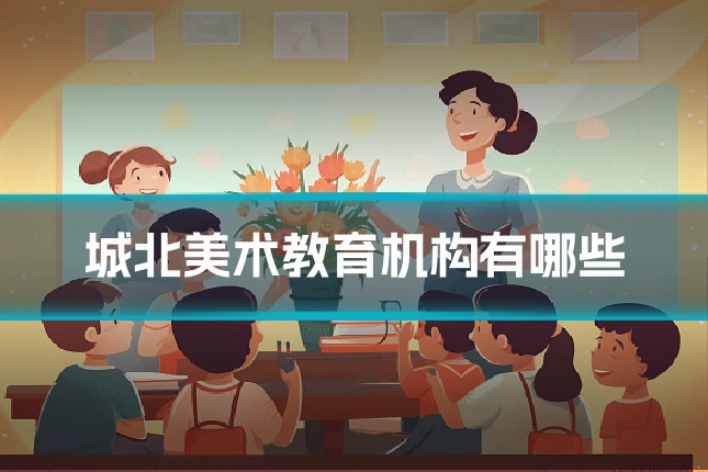 城北美术教育机构有哪些