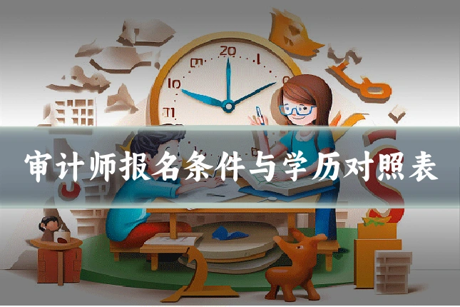 审计师报名条件与学历对照表