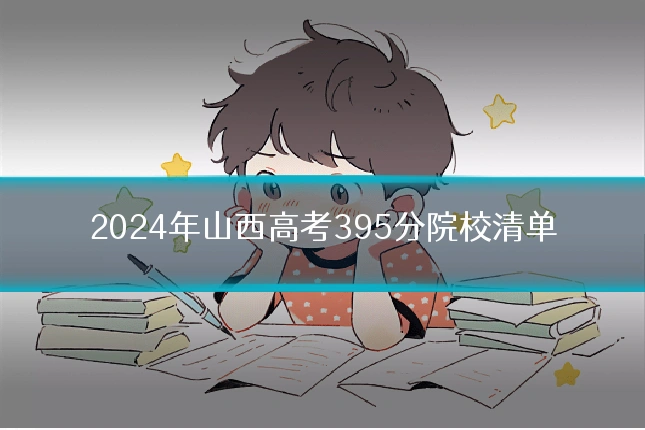 2024年山西高考395分院校清单