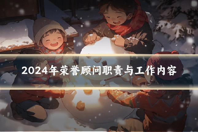 2024年荣誉顾问职责与工作内容