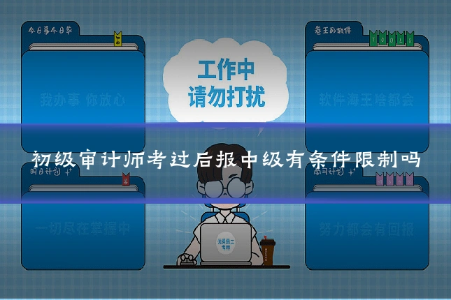 初级审计师考过后报中级有条件限制吗