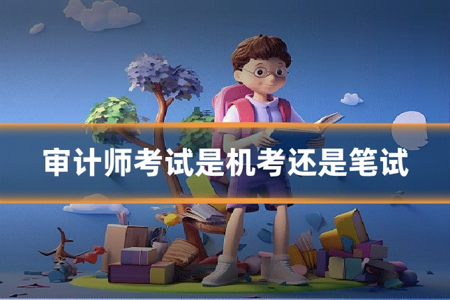 审计师考试是机考还是笔试