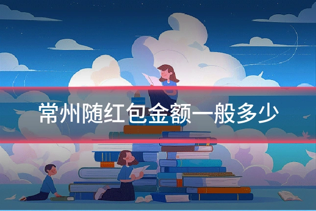 常州随红包金额一般多少