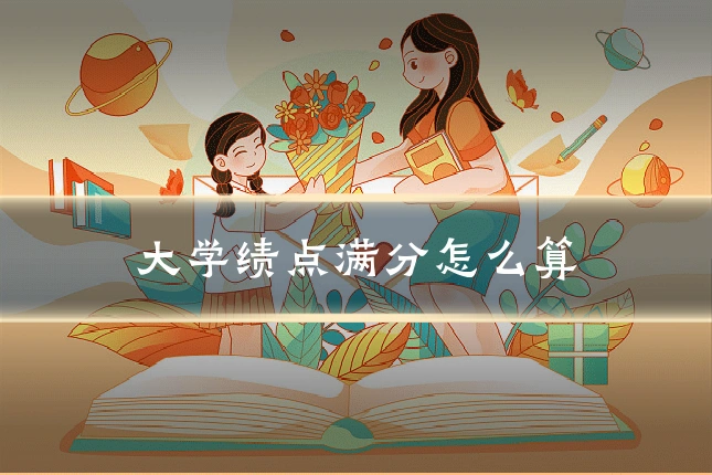 大学绩点满分怎么算