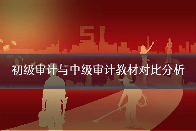 初级审计与中级审计教材对比分析