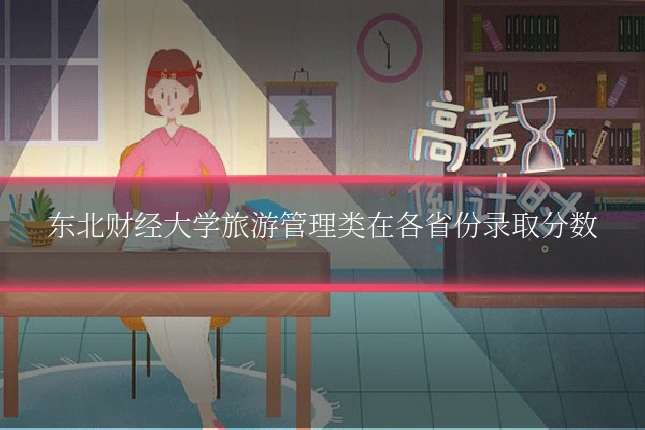 东北财经大学旅游管理类在各省份录取分数