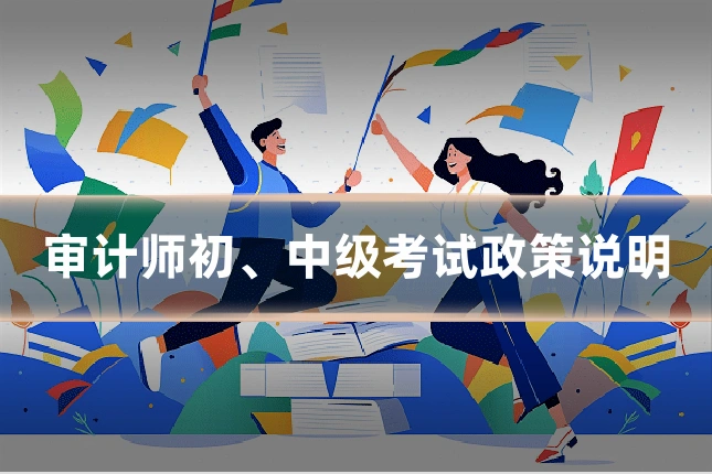 审计师初、中级考试政策说明
