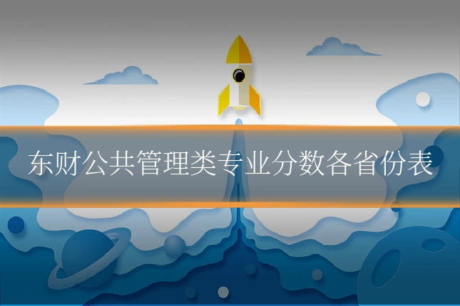 东财公共管理类专业分数各省份表