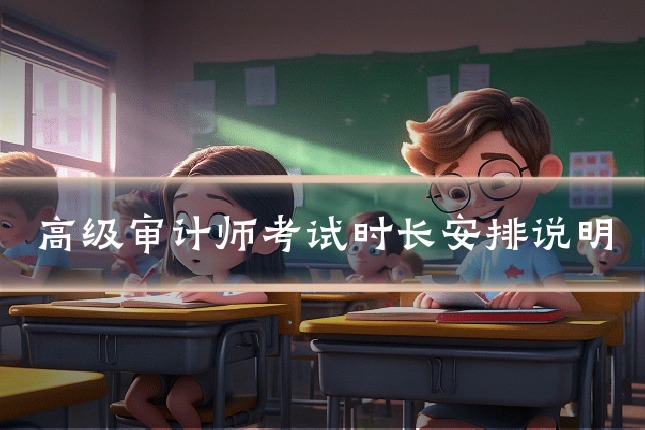 高级审计师考试时长安排说明