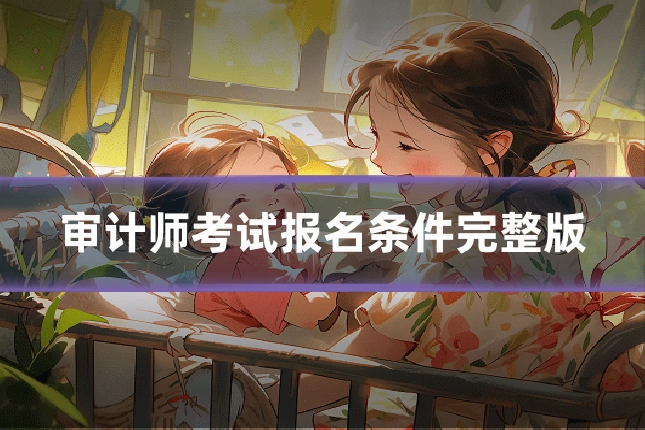 审计师考试报名条件完整版