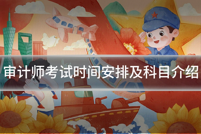 审计师考试时间安排及科目介绍