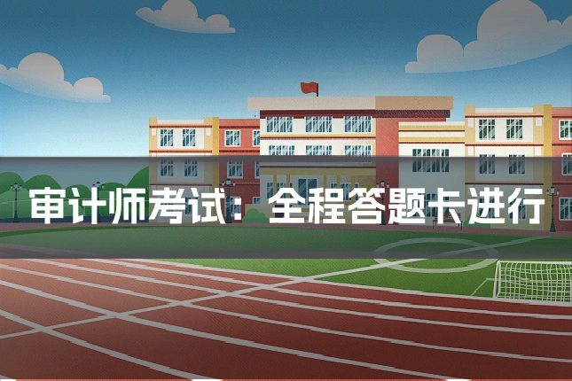 审计师考试:全程答题卡进行