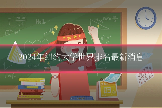 2024年纽约大学世界排名最新消息