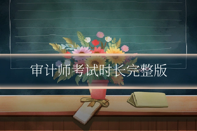 审计师考试时长完整版